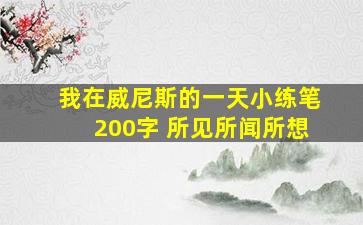 我在威尼斯的一天小练笔200字 所见所闻所想